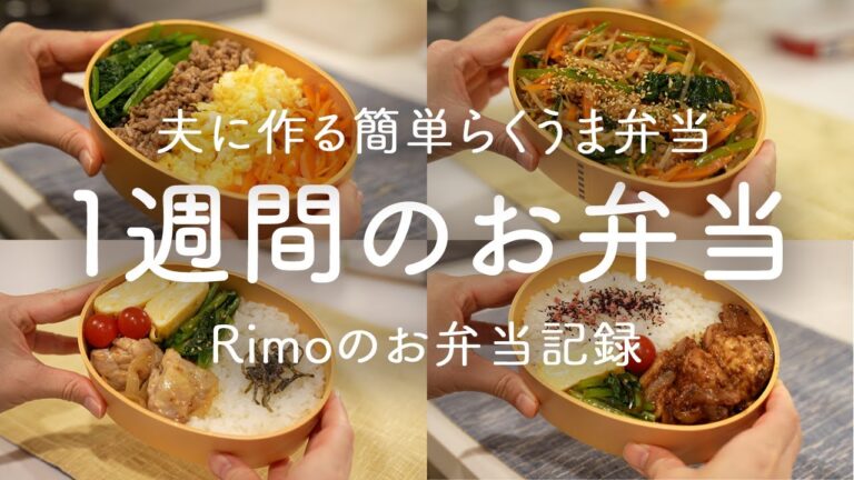 【1週間のお弁当】夫に作る1週間の簡単弁当 ｜4色弁当｜ビビンバ｜ツナ大根｜うま塩チキン｜味噌マヨチキン