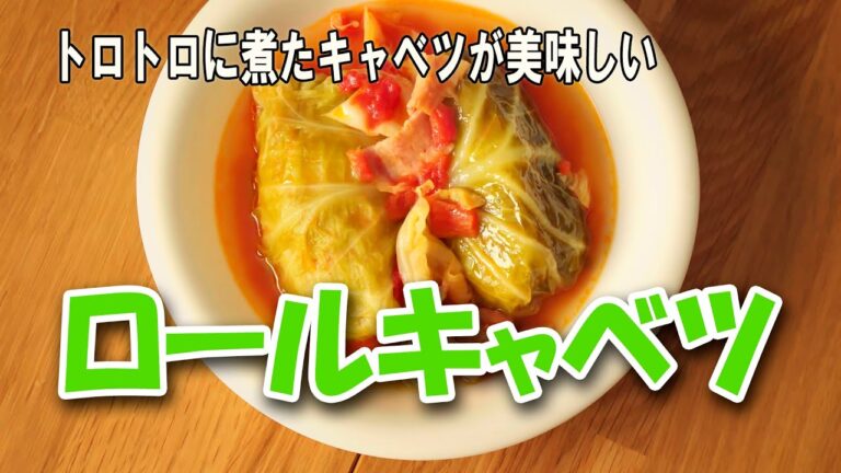 じんわりとスープが染み込んだ最高のロールキャベツ