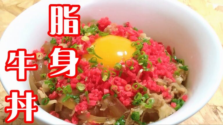 脂っこくないヘルシーな『脂身牛丼』の作り方 # 390
