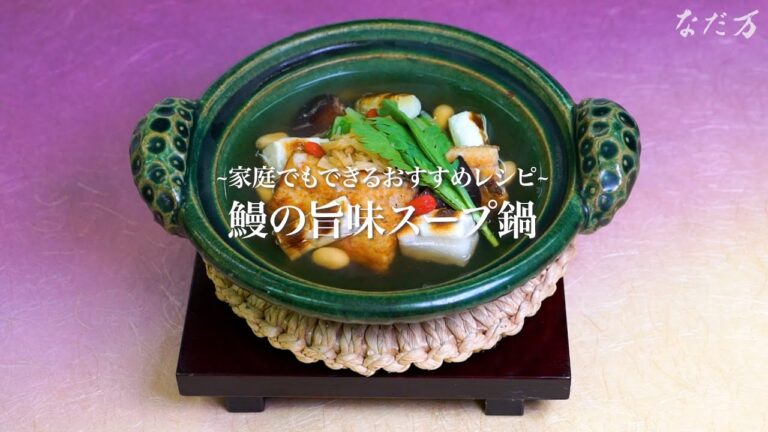 鰻の旨味スープ鍋の作り方