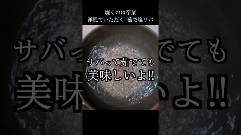 焼かずに茹でよう！茹で塩サバ  #レシピ動画 #shorts