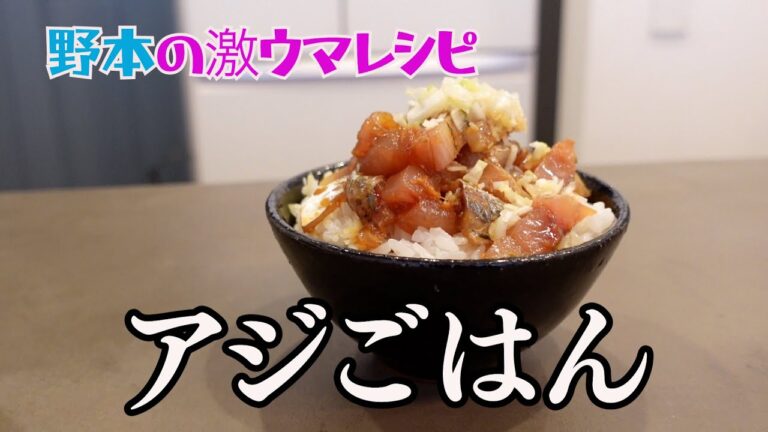 野本の激ウマレシピ【アジごはん】 これはもはやアジの一番美味しい食べ方かもしれない