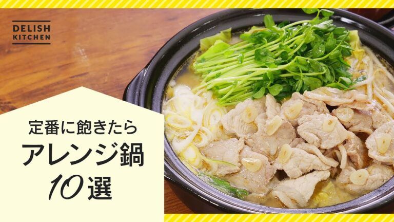 【変わり鍋に挑戦♪】アレンジ鍋レシピ10選【定番・市販つゆの鍋に飽きたらおすすめ！】
