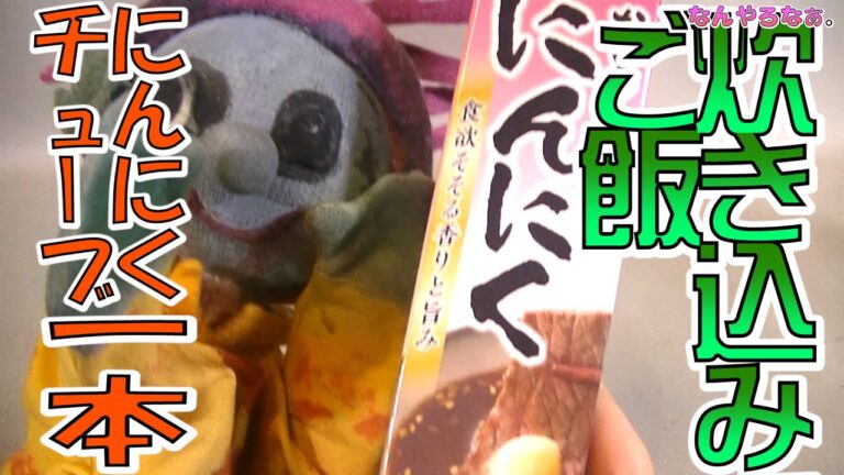 【危険飯！】にんにくチューブ１本炊き込みご飯はやばい「なんやろなぁ。」