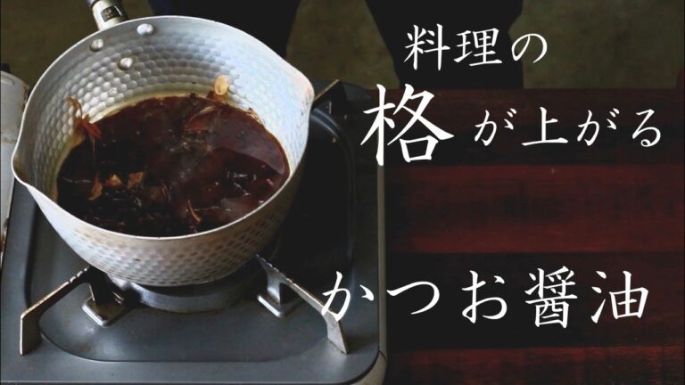 【かつお醤油の作り方】少しの手間で海鮮丼をもっと美味しく♪
