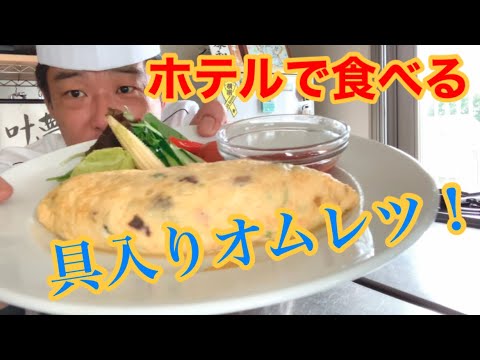 ホテルで食べる「具入りオムレツ」の作り方！
