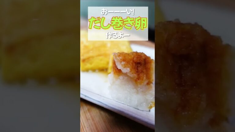 【だし巻き卵】これぞ王道！ふわふわのだし巻き卵に大根おろしをのせて食べて！