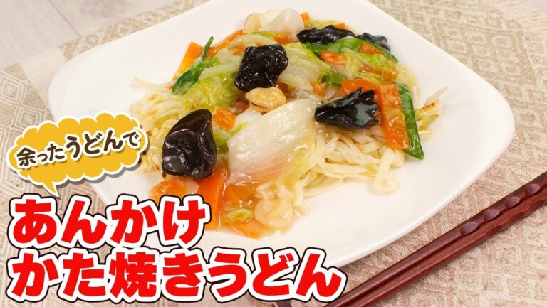 【余ったうどんで】あんかけかた焼きうどん【NHKあさイチで紹介】【乾麺うどん】