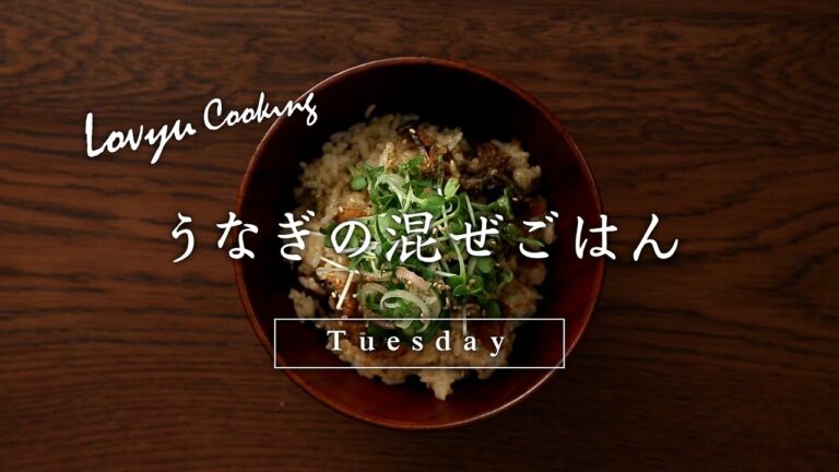 【Lovyu 2017/7/25】うなぎの混ぜごはん