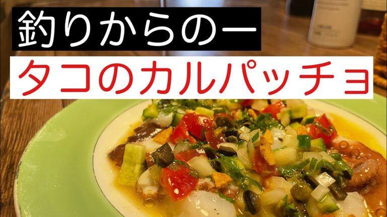 大人気メニュー！タコのカルパッチョ#明石タコ釣り#坂井宏行#つじこ#イタリアン#白ワイン#蛸#つじこ