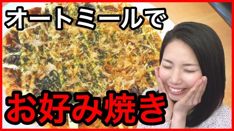 【オートミール】お好み焼きを簡単に作るレシピ！絶対に太らない/低GI/ダイエット/減量