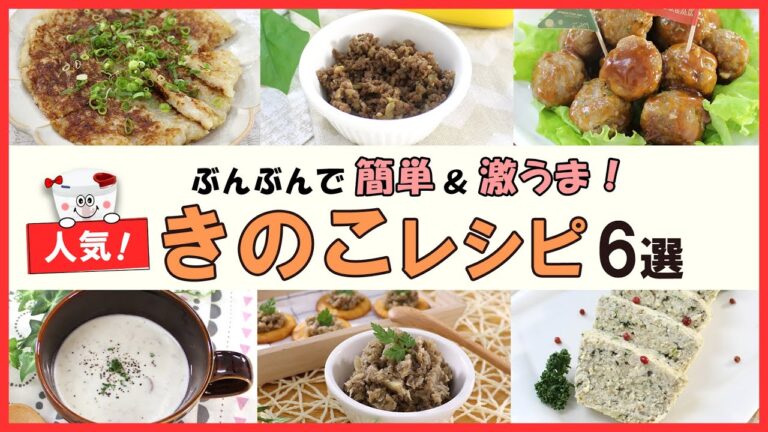 【きのこの人気レシピ】きのこシーズン到来！簡単＆激うまおかず6選。節約にも◎