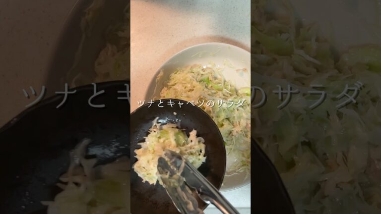 「ツナとキャベツのサラダ」✨料理初心者パパでもレンチンで簡単サラダ🥗止まらない無限サラダの完成です🥬#パパ育児 #パパ料理 #パパ飯
