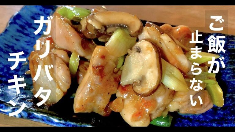 【圧倒的に旨い】ご飯が止まらない！ガリバタチキンの作り方！ドイツで自炊。