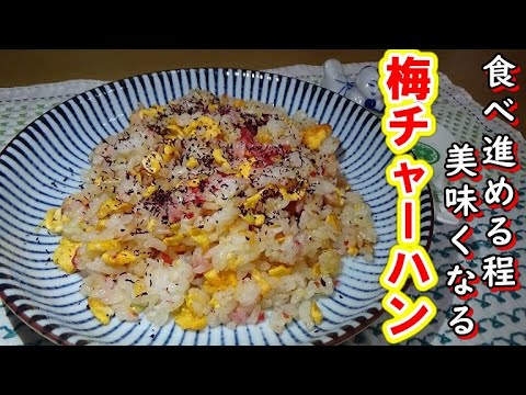 あっさりシンプル味だから美味い！梅チャーハンの作り方
