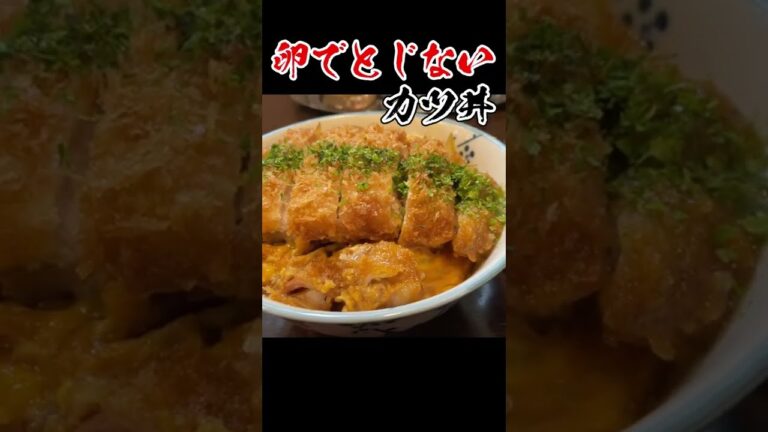 【穴場】サクサクとんかつ＆とろふわ卵が味わえる「とじない」カツ丼の名店！#shorts