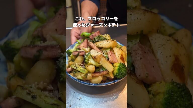 #料理 #簡単レシピ #おうちごはん #自炊 #ジャーマンポテト