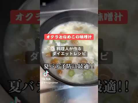 オクラとなめこの味噌汁‼️
