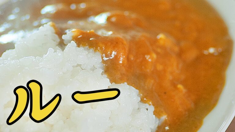 カレールーの作り方