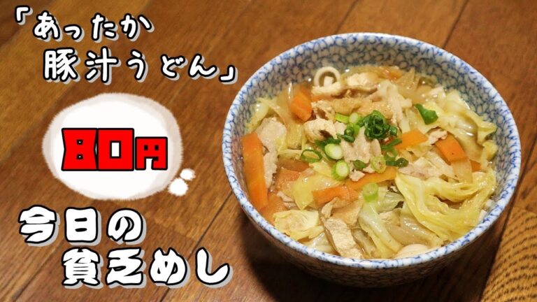 今日の貧乏めし　あったか豚汁うどん　80円　【貧乏飯、貧乏料理レシピ】