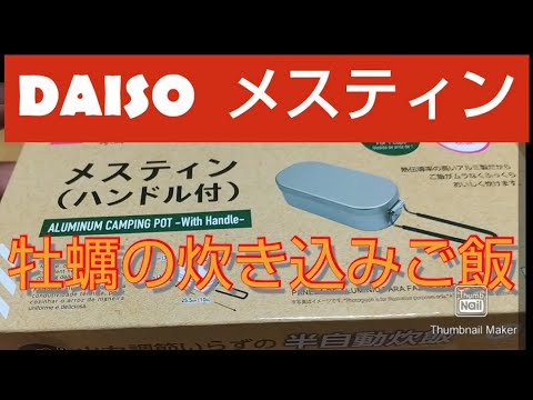 DAISO メスティンで牡蠣缶ご飯