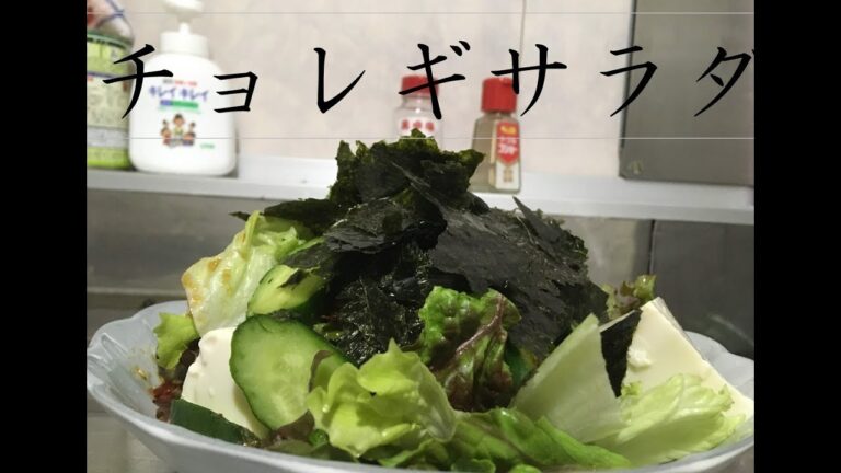 【本格】チョレギサラダ作ってみた！【自家製】
