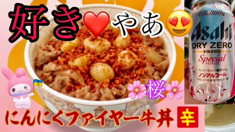 🔥にんにくファイヤー牛丼🧄お◯んこ🍄いわしのつみれ汁セット🍚　#すき家 #にんにく #にんにくファイヤー牛丼