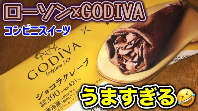 【新作】ローソン×GODIVA豪華コラボ！秋限定プレミアムスイーツ４種を徹底食レポ！ #食レポ #スイーツ #チョコレート