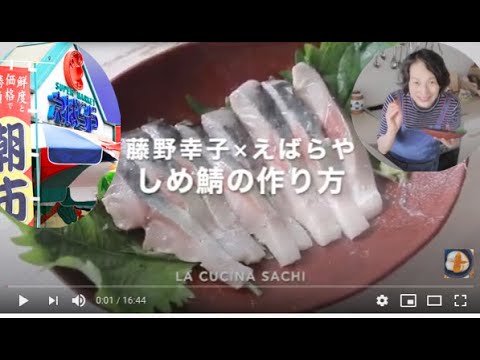 えばらやさんの追っかけの鯖でシメ鯖の作り方　料理家藤野幸子がアップしました