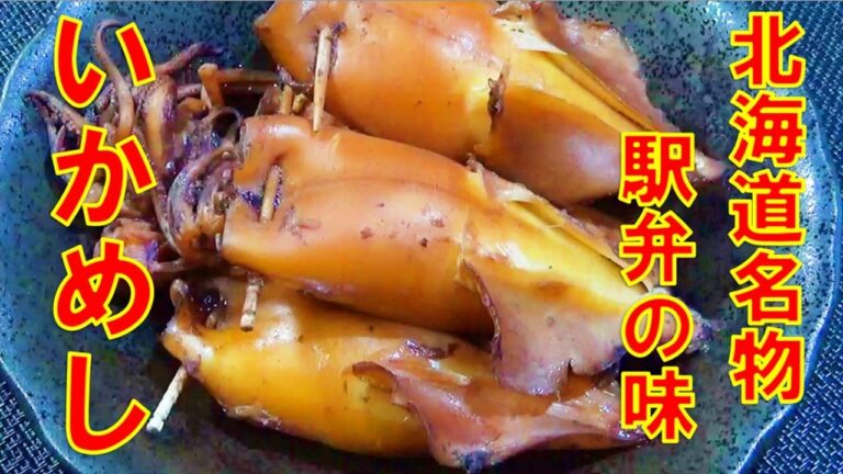 【簡単で美味しい☆イカ飯の作り方】☆北海道郷土料理☆北海道名物☆駅弁の味☆イカ飯☆イカレシピ☆