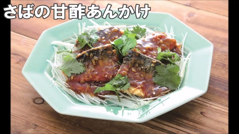 22 44_さばの甘酢あんかけ