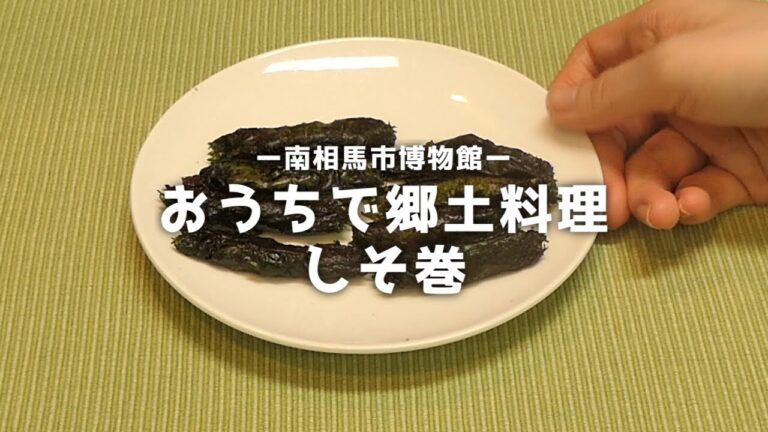 ★簡単★ピリ辛★しそ巻の作り方【南相馬市博物館】