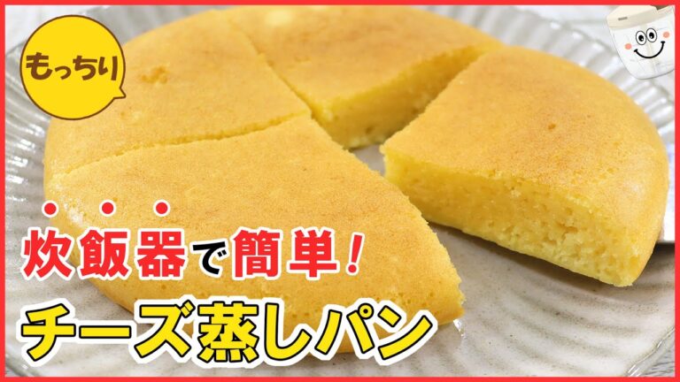 炊飯器で簡単・お手軽！しっとりもっちり【チーズ蒸しパン】の作り方｜朝ごはんやおやつに♥