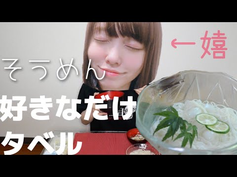 【モッパン】大量のそうめんをいろんな簡単アレンジで食べてみた！！！