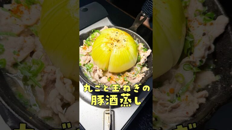 まるごと食うからマジで旨い。安い豚こまと安い玉葱で作る【まるごと玉葱の豚蒸し】が素敵だ#PR #ヤマサ #これうまつゆ