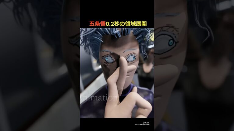 五条悟0.2秒の領域展開【呪術廻戦】　#五条復活