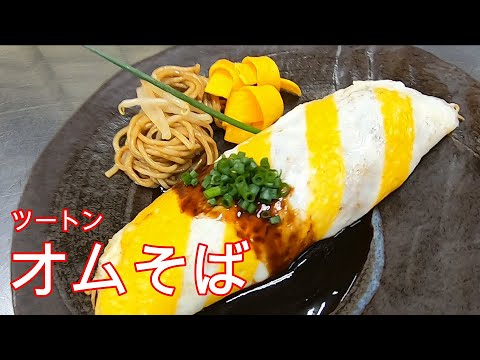 【オムそば】　賄い動画