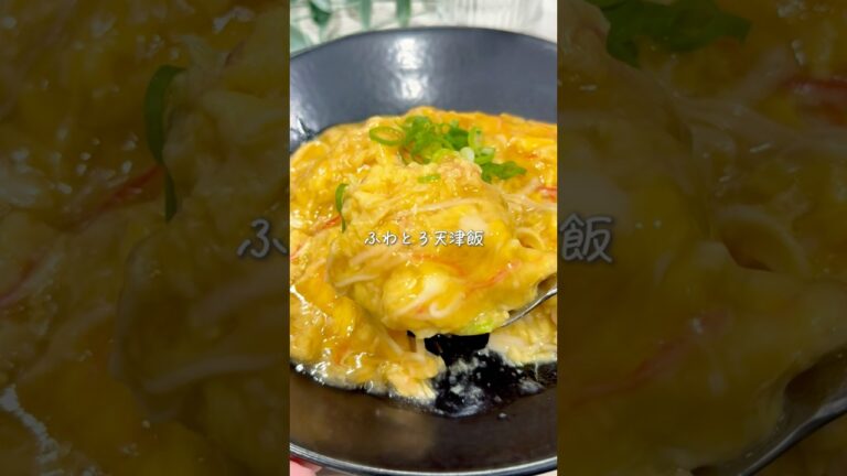 たった5分で完成✨爆速ふわとろ天津飯