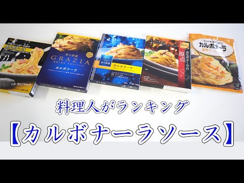 料理人が市販レトルト【カルボナーラ】をランキング！