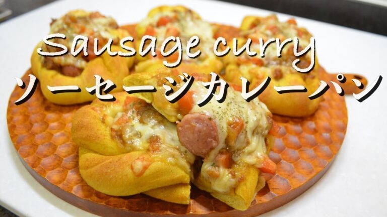 【生地もカレー風味】ソーセージカレーパン作り方/How to make Sausage Curry Bread.
