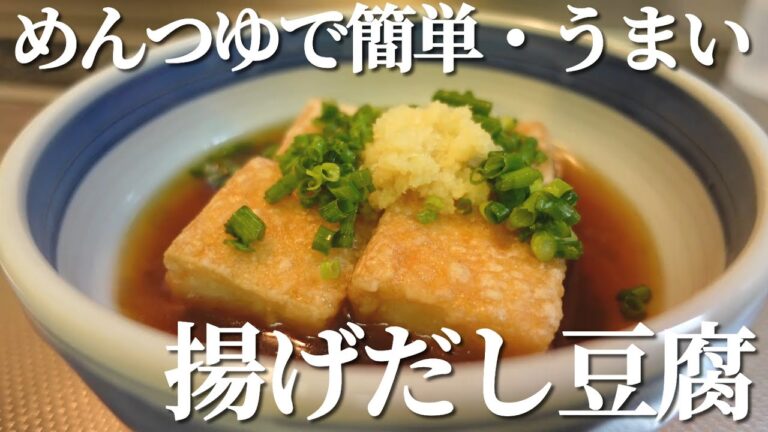 めんつゆで超簡単！どこか懐かしい揚げだし豆腐【ダイエットにもおすすめ】