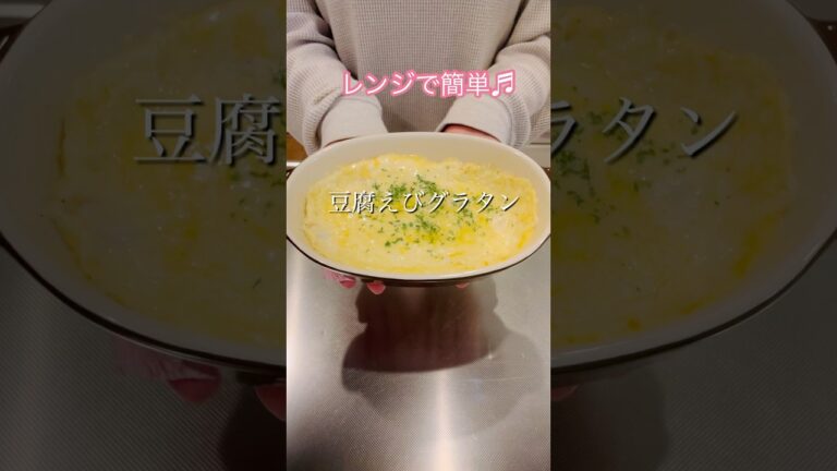 ［レンジで簡単］豆腐えびグラタン#簡単レシピ #cookingshorts #ヘルシーレシピ #おやつレシピ