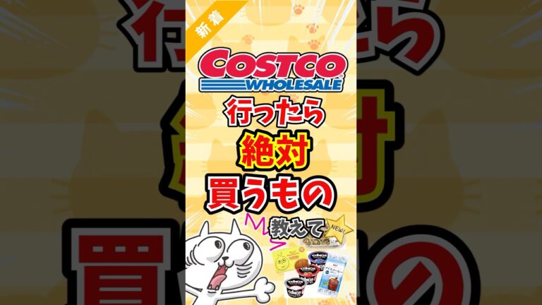 【有益】COSTCO（コストコ）行ったら絶対買うおすすめ商品教えて〜 #shorts #ゆっくり解説 #ガルちゃん #COSTOCO #コストコ