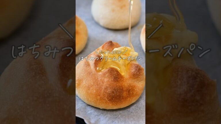 【たった60分】今日ははちみつクリームチーズパン！家でこんなに美味しいパンができるんです！！
