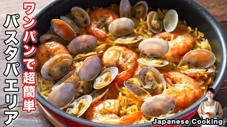 【ワンパンで簡単に作れる！】スペインバルで食べて美味しかった味を再現「パスタパエリア」の作り方