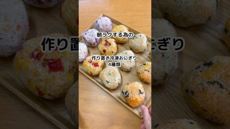 ☀️朝ラクするための冷凍おにぎり4種類🌟レシピは説明欄で✏️#作り置き #冷凍おにぎり#節約
