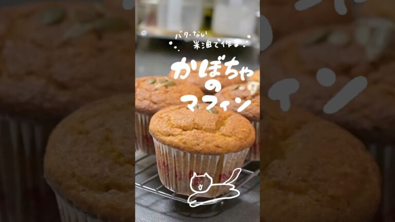 米油で！かぼちゃのマフィン　#baking #pumpkin #muffins #recipe #お菓子作り #かぼちゃレシピ #かぼちゃマフィン #かぼちゃ