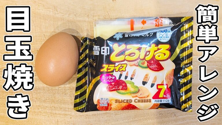 卵1つで作れるアレンジ目玉焼き！失敗しない簡単レシピ！箸が止まらない副菜おかず/ご飯が進む作り置きおかず