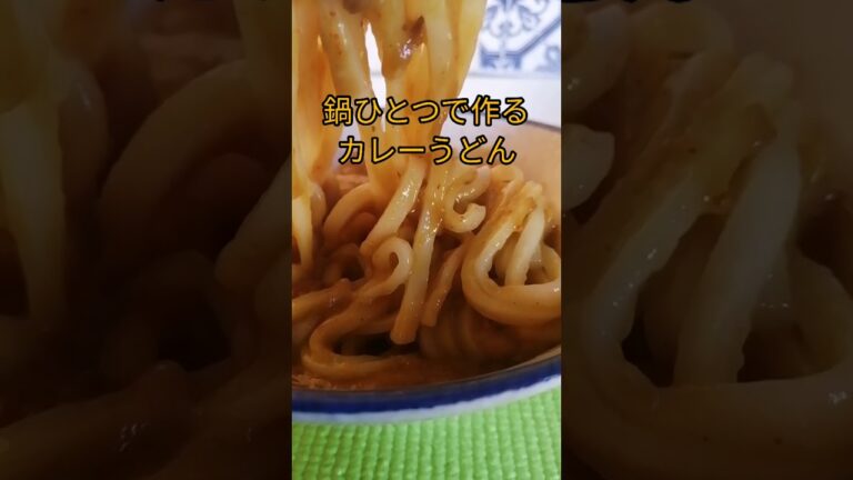 鍋ひとつで作るカレーうどん/#shorts/簡単料理