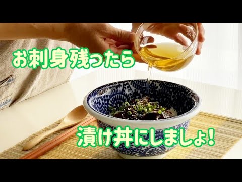 第９８話「どんぶりweek」　残ったお刺身、捨てちゃいや～!!　海苔佃煮に漬けてどんぶりにしちゃいましょう。